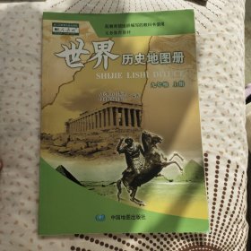 世界历史地图册 九年级上册