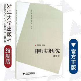 律师实务研究（第九卷）/唐国华/浙江大学出版社