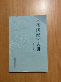 《圣济经》选讲