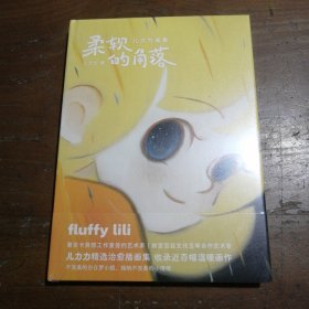 柔软的角落:儿力力画集（限量亲签，赠折立卡+书签+愿望券）黎贝卡异想工作室签约艺术家 个人插画作品集儿力力 著；天闻角川 出品湖南美术出版社