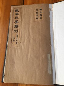 清刻本【温病提要续刻】一册全