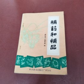 补药和补品