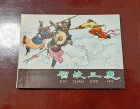 智战三魔