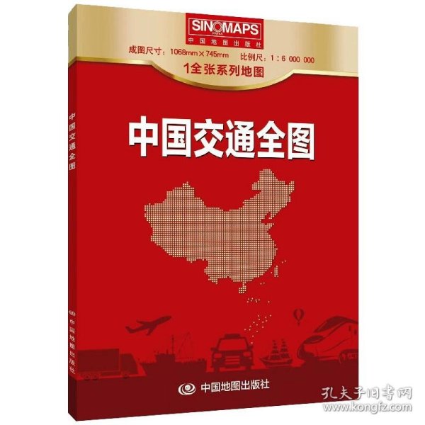 中国交通全图 中图北斗 9787520425698 中国地图出版社