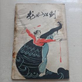 龙凤双剑（1963一版三印）