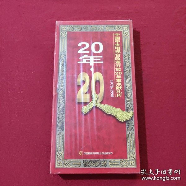 中国中央电视台改革开放20年重点献礼片 20年20人 1978--1998