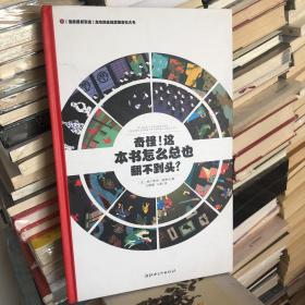 左右脑全脑思维游戏大书 奇怪!这本书怎么总也翻不到头?(精装)/法国原版引进左右脑全脑思维游戏大书