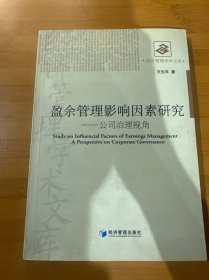 盈余管理影响因素研究：公司治理视角