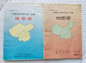 高级中学：中国近代现代史地图册 （上下册） （1994年1版2印），2本合售