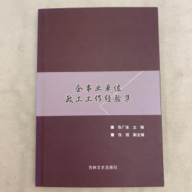 企事业单位政工工作集