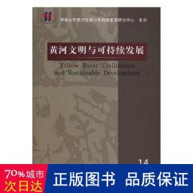 黄河文明与可持续发展（14）