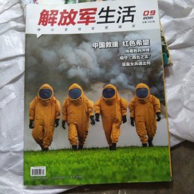 解放军生活二三年第29期共2本