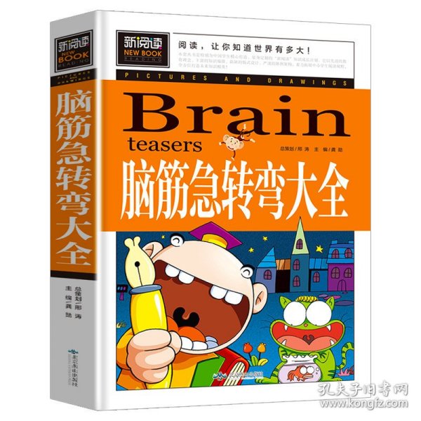 脑筋急转弯大全小学生课外阅读书籍三四五六年级老师推荐课外书必读儿童读物故事书