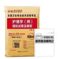 2020年初级护师护理学师资格考试模拟试卷及解析赠高频考点可搭人卫军医版