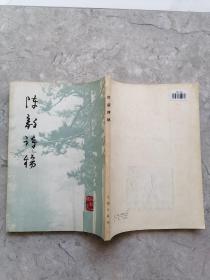 陈毅诗稿 16开本