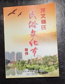 漳州：龙文林氏民俗文化节特刊
