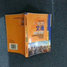 广东省交通地图册