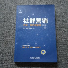 社群营销：方法、技巧与实践（第2版）