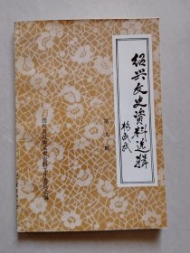 绍兴文史资料选辑 第九辑（工商史料专辑）：含工商、粮食、绍酒、酱园、钱庄、典当、木行业、锡箔业等早期史料