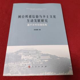 闽台妈祖信俗与乡土文化互动发展研究 基于乡村治理视角.