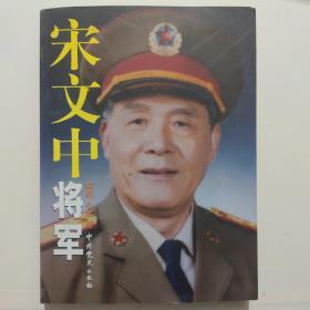 宋文中将军（作者签赠本）