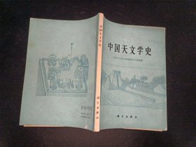 中国天文学史