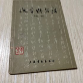 汉字快写法