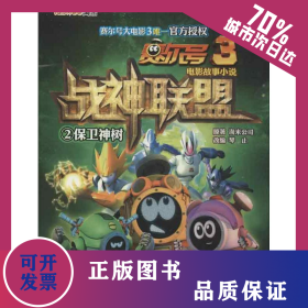 保卫神树 9787538576887