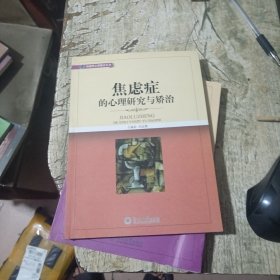 焦虑症的心理研究与矫治（补救性心理教育丛书）