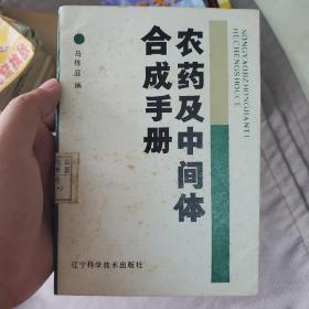 农药及中间体合成手册