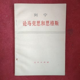 列宁:论马克思和恩格斯