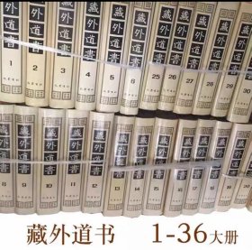 藏外道藏外道书全36册16开影印本精装