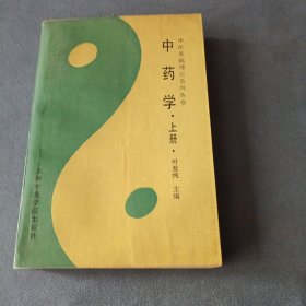 中药学.上册