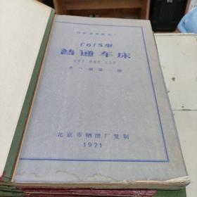 技术资料 呼和浩特机床厂C615型普通车床 全8本 晒图 精装16开 1971年