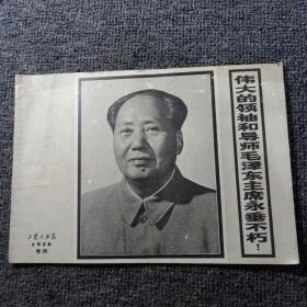 工农兵画报1976专刊