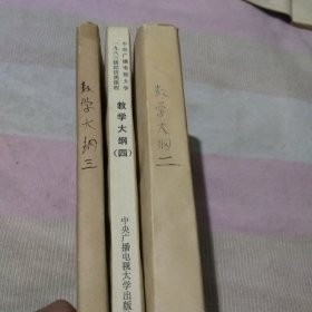 中央广播电视大一九八三级经济类课程教学大纲(二,三,四)