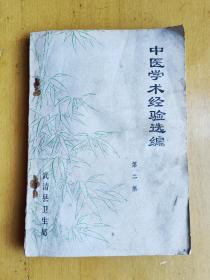 中医学术经验选编·第二集（武清县柳学洙、张宝庭、杜建城、王树华、王万友、王术芳沙宝玉、赵振发、孙俊臣、赵志青老中医验案秘方）