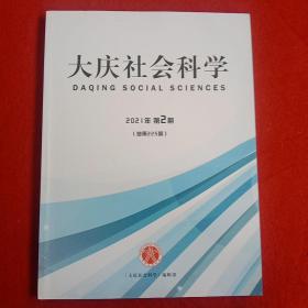 大庆社会科学2021年第2期