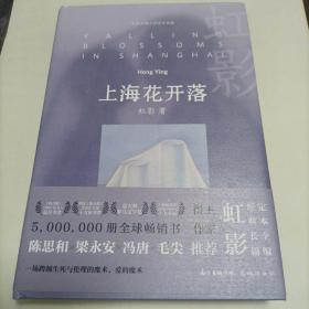 作家虹影2021年签名题款本《虹影长篇小说定本全编·上海花开落》1印本