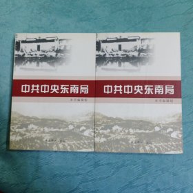 中共中央东南局（全2册）
