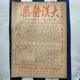 1950年9月 大汉医药 第二期 丸散膏丹精选 白花蛇酒 中医中药知识