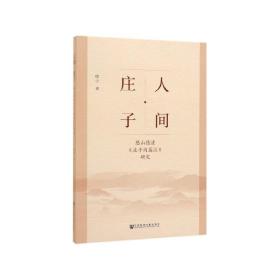 人间·庄子：憨山德清《庄子内篇注》研究