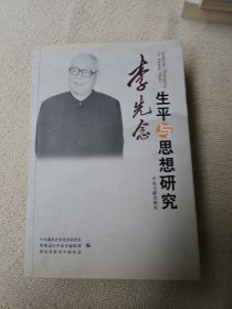 李先念生平与思想研究