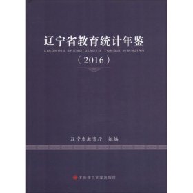 辽宁省教育统计年鉴(2016)