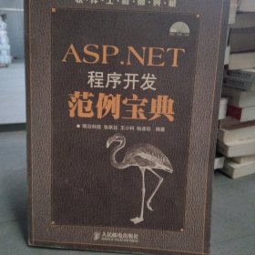 ASP.NET 程序开发范例宝典