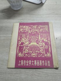 上海农业学大寨画展作品选