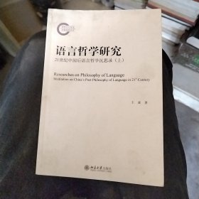 语言哲学研究：21世纪中国后语言哲学沉思录(上)