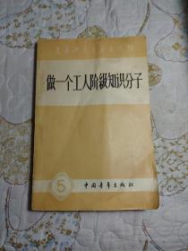 青年共产主义者丛刊5：做一个工人阶级知识分子