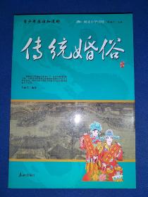 阅读中华国粹：青少年应该知道的传统婚俗 图文并茂 内干净无写画