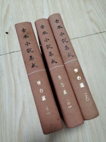 古本小说集成 快心编（上中下）三册全 馆藏书未借阅 自然旧实物如图